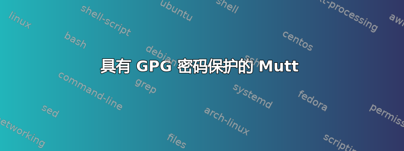 具有 GPG 密码保护的 Mutt