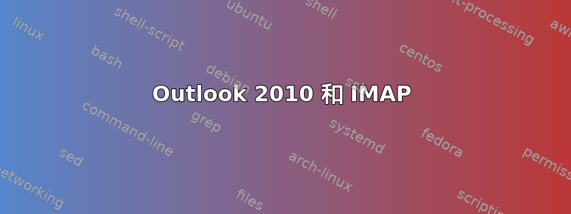 Outlook 2010 和 IMAP