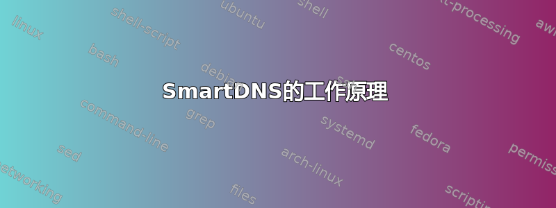 SmartDNS的工作原理