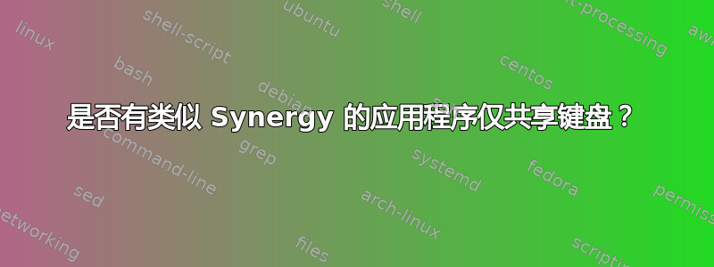 是否有类似 Synergy 的应用程序仅共享键盘？