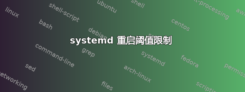 systemd 重启阈值限制