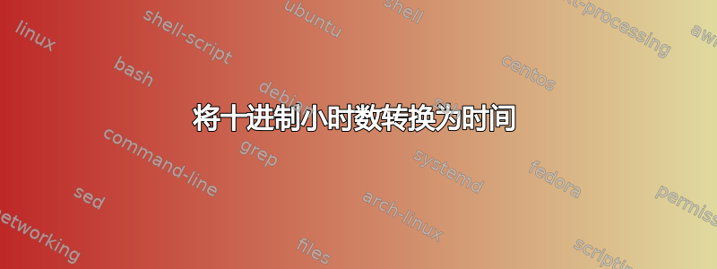 将十进制小时数转换为时间