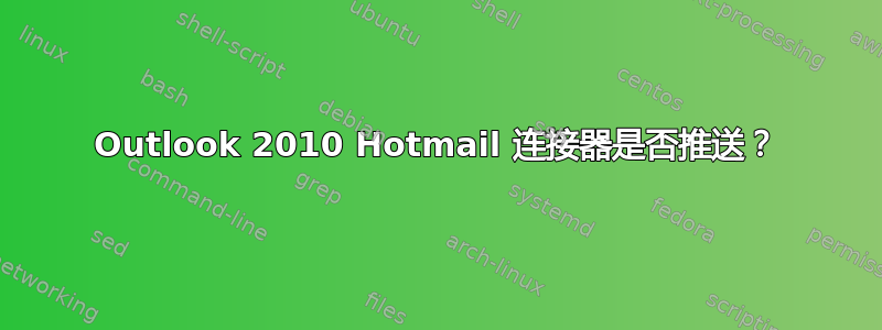 Outlook 2010 Hotmail 连接器是否推送？