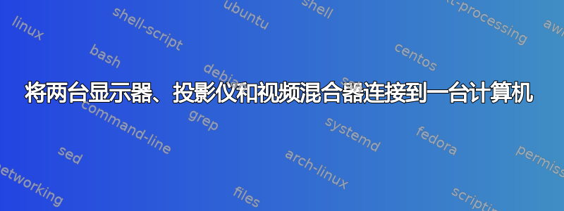 将两台显示器、投影仪和视频混合器连接到一台计算机