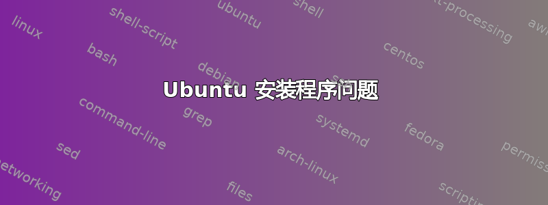 Ubuntu 安装程序问题