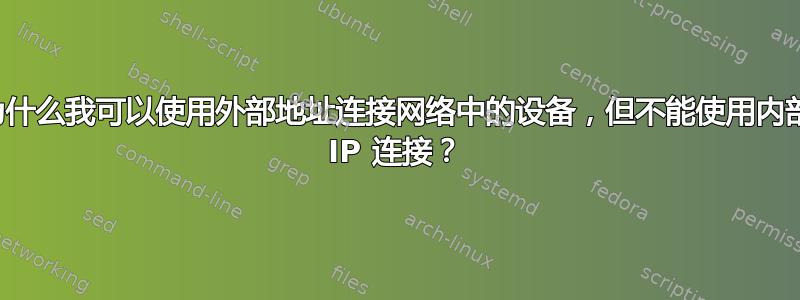 为什么我可以使用外部地址连接网络中的设备，但不能使用内部 IP 连接？