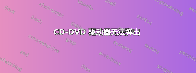 CD-DVD 驱动器无法弹出