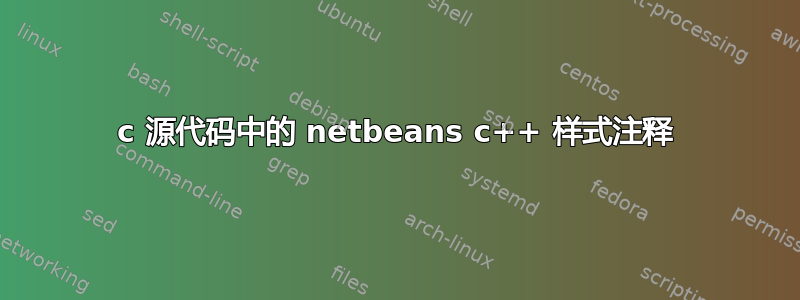 c 源代码中的 netbeans c++ 样式注释