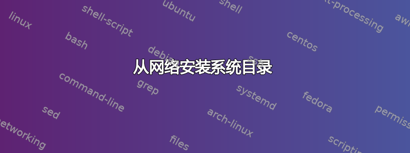 从网络安装系统目录