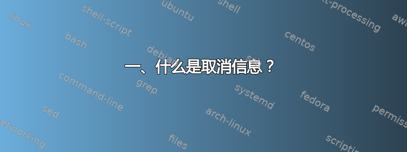 一、什么是取消信息？