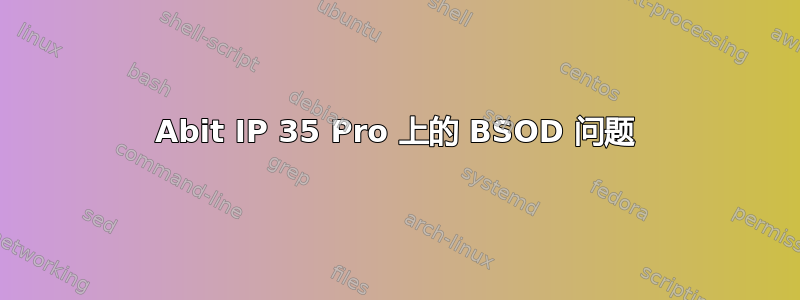 Abit IP 35 Pro 上的 BSOD 问题