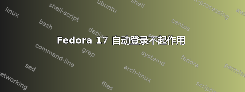 Fedora 17 自动登录不起作用