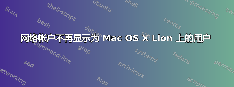 网络帐户不再显示为 Mac OS X Lion 上的用户