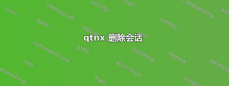 qtnx 删除会话