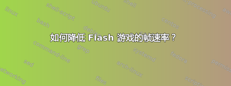 如何降低 Flash 游戏的帧速率？