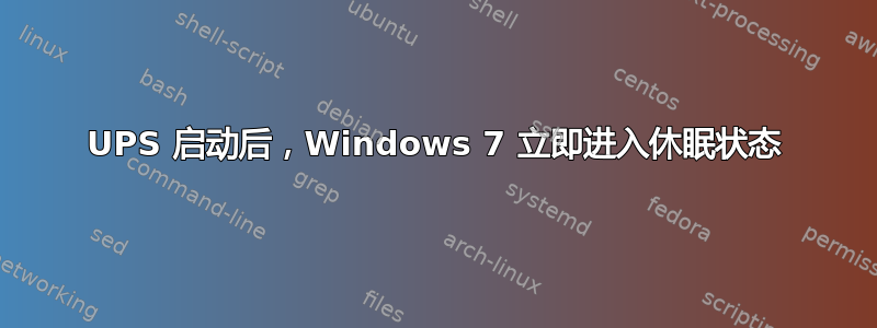 UPS 启动后，Windows 7 立即进入休眠状态