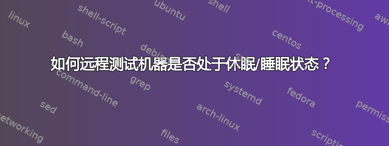 如何远程测试机器是否处于休眠/睡眠状态？