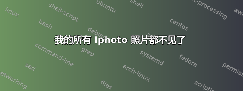 我的所有 Iphoto 照片都不见了