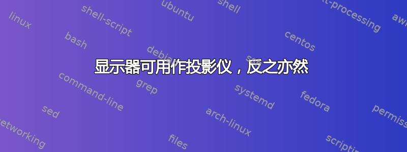 显示器可用作投影仪，反之亦然