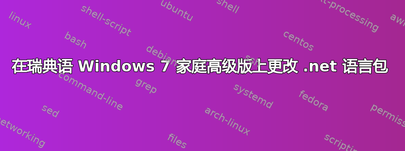 在瑞典语 Windows 7 家庭高级版上更改 .net 语言包