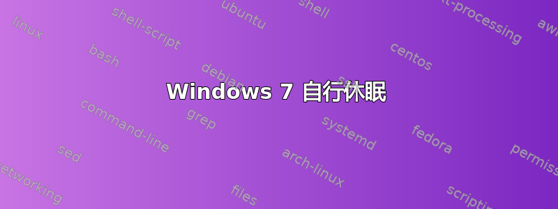 Windows 7 自行休眠