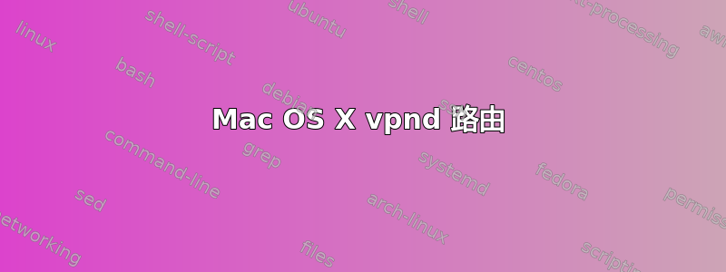 Mac OS X vpnd 路由