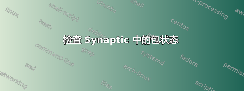 检查 Synaptic 中的包状态