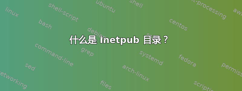 什么是 Inetpub 目录？