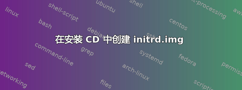 在安装 CD 中创建 initrd.img