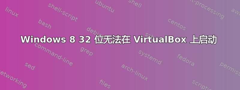 Windows 8 32 位无法在 VirtualBox 上启动