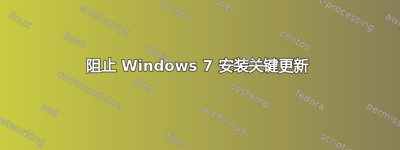 阻止 Windows 7 安装关键更新