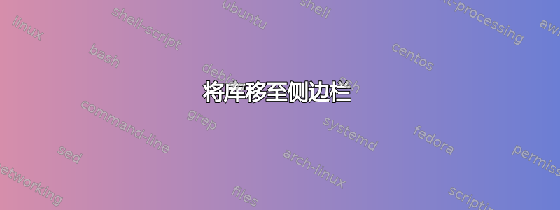 将库移至侧边栏