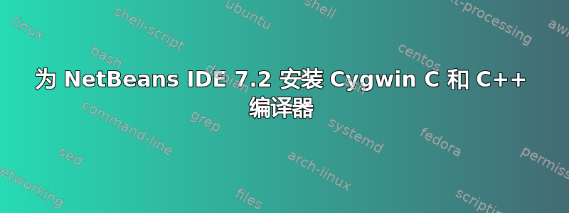 为 NetBeans IDE 7.2 安装 Cygwin C 和 C++ 编译器