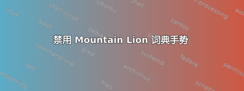 禁用 Mountain Lion 词典手势