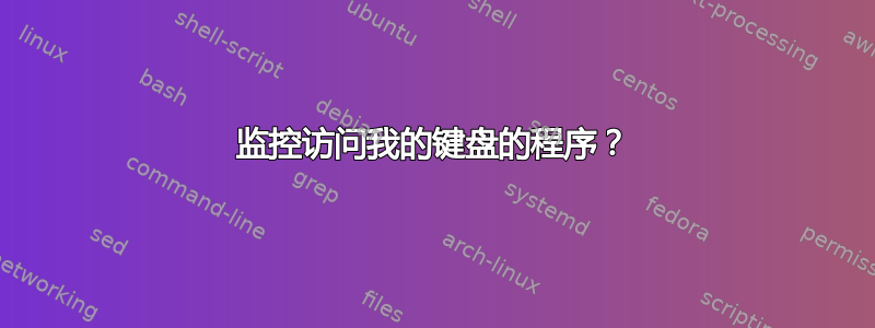 监控访问我的键盘的程序？