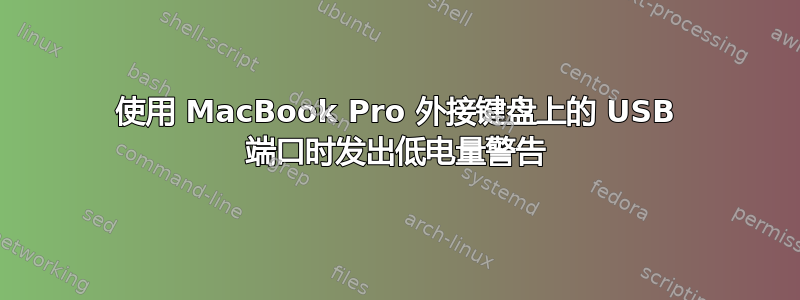 使用 MacBook Pro 外接键盘上的 USB 端口时发出低电量警告