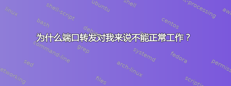 为什么端口转发对我来说不能正常工作？