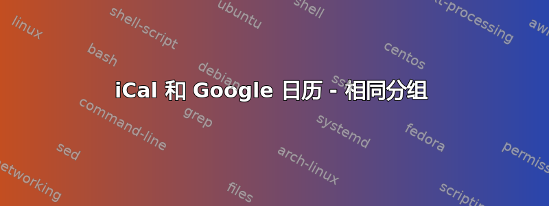 iCal 和 Google 日历 - 相同分组