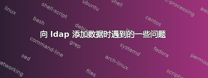 向 ldap 添加数据时遇到的一些问题