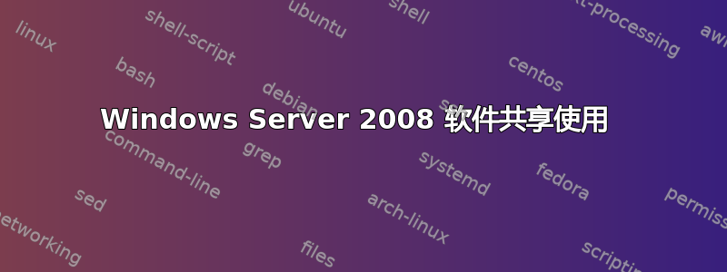 Windows Server 2008 软件共享使用 