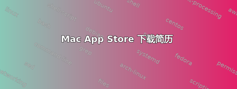 Mac App Store 下载简历