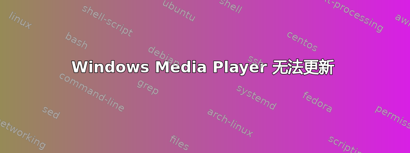 Windows Media Player 无法更新