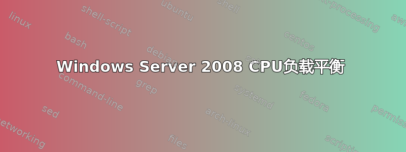 Windows Server 2008 CPU负载平衡