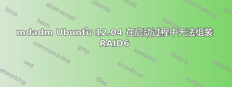 mdadm Ubuntu 12.04 在启动过程中无法组装 RAID6