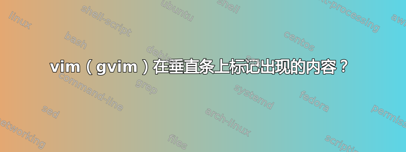 vim（gvim）在垂直条上标记出现的内容？