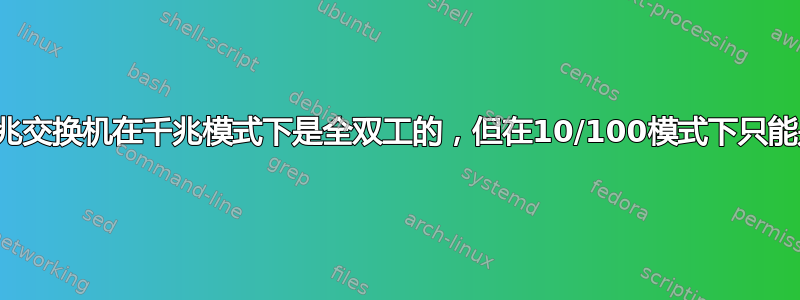 为什么这个千兆交换机在千兆模式下是全双工的，但在10/100模式下只能是半双工的？