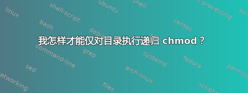 我怎样才能仅对目录执行递归 chmod？