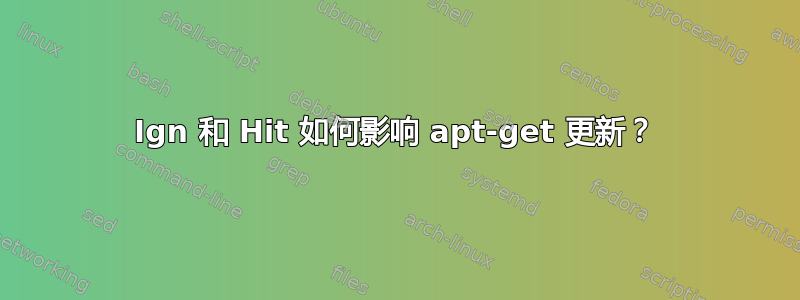 Ign 和 Hit 如何影响 apt-get 更新？