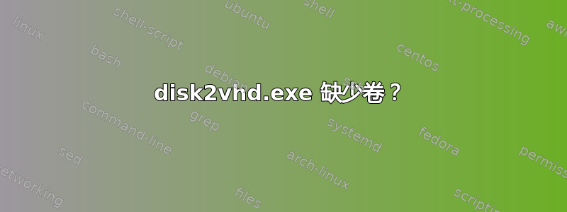 disk2vhd.exe 缺少卷？