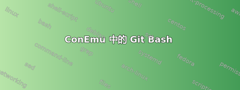 ConEmu 中的 Git Bash